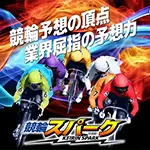 競輪スパーク