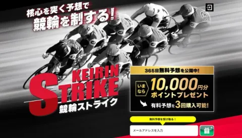 競輪ストライク
