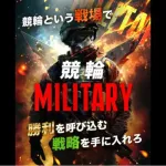 競輪ミリタリー