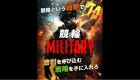 競輪ミリタリー