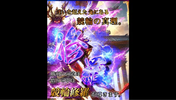競輪修羅