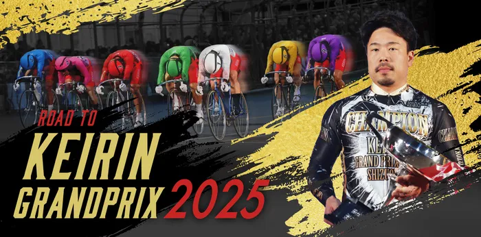 KEIRINグランプリ2025の大会概要