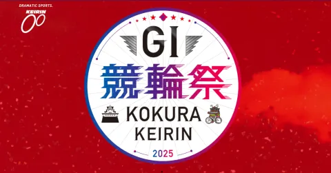 2025年G1朝日新聞社杯競輪祭が小倉競輪場で開催！出場選手や大会概要、小倉競輪場の攻略法まとめ