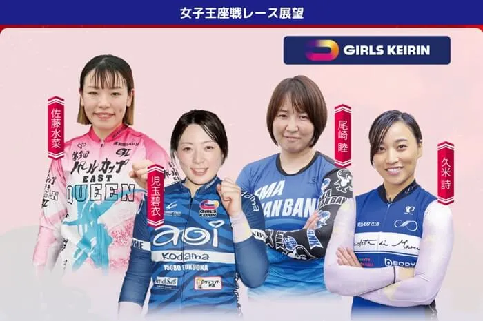 ガールズケイリンの女子王座戦も開催