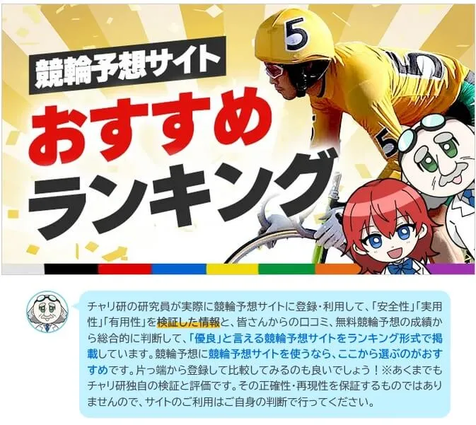 チャリ研で紹介する競輪予想サイトおすすめランキング