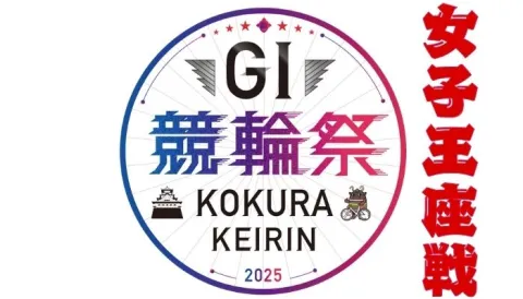 2025年11月19日からG1競輪祭女子王座戦が小倉競輪場にて開催！開催場とガールズケイリンの特性を踏まえて攻略法を伝授！