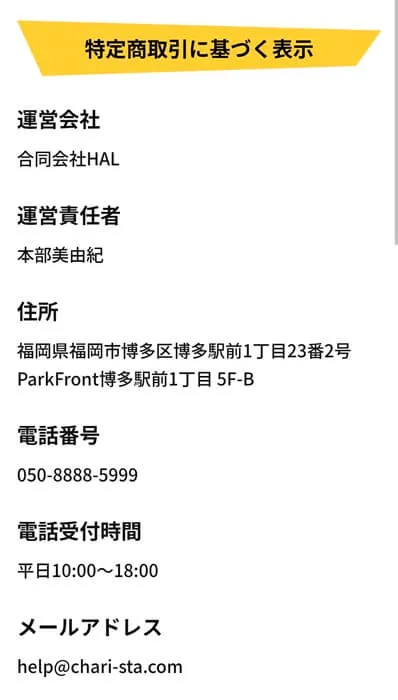 チャリスタの特商法に基づく表記