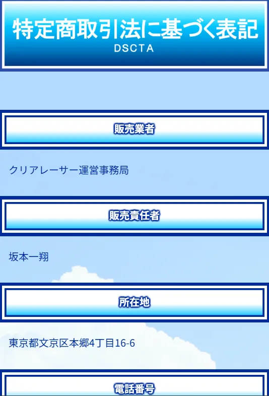 クリアレーサーの運営者情報