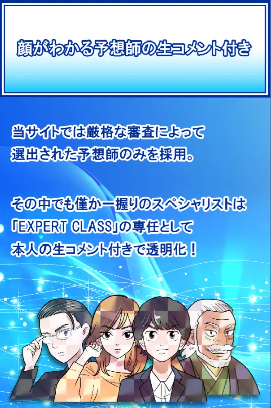 予想師の生コメント付き予想が提供されている