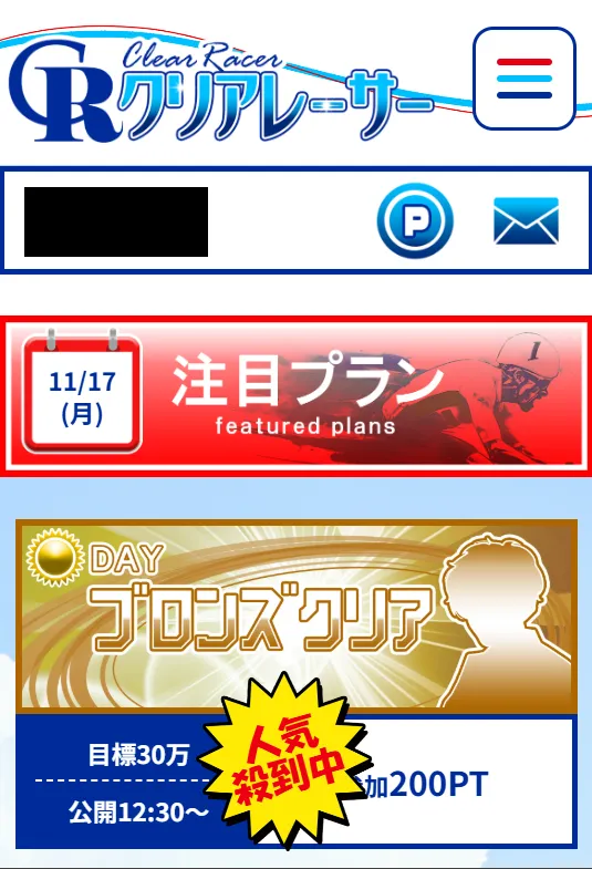 クリアレーサーの会員ページ