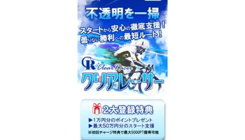 競輪予想サイト「クリアレーサー」を検証！改善点はあるが無料予想の実力やTIPSの充実度は高評価！