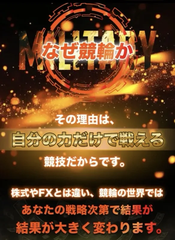 「競輪ミリタリー」は競輪が稼げる理由をきちんと説明している