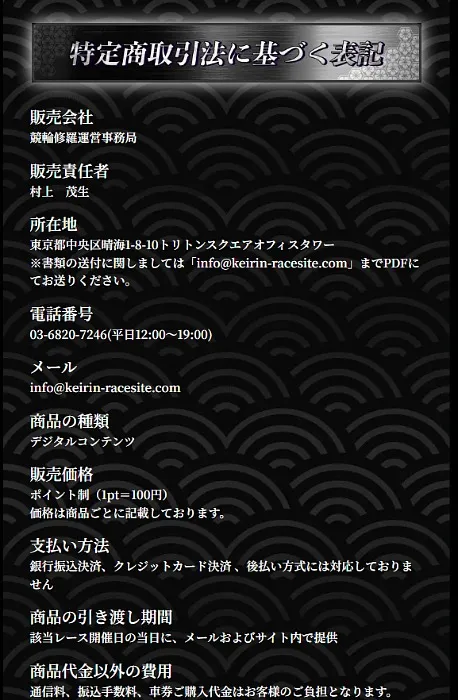 競輪修羅の特定商取引法に基づく表記