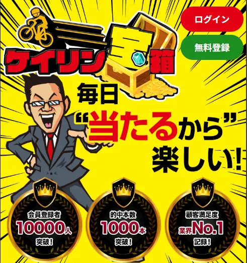 競輪予想サイト「ケイリン宝箱」を検証！