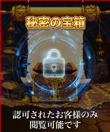 秘密の宝箱というのが存在する