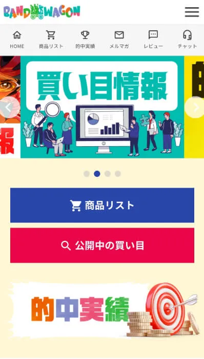 バンドワゴン登録後の会員ページ