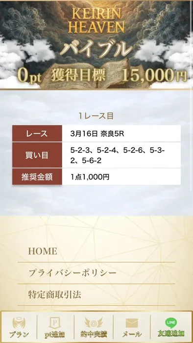 3月16日奈良5R無料予想