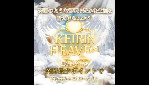 【徹底検証】競輪ヘブンは信頼できる競輪予想サイト！予想の精度が高く登録する価値あり！